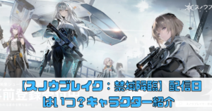 【スノウブレイク：禁域降臨】配信日はいつ？キャラクター紹介【スノブレ】
